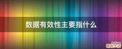数据有效性主要指什么