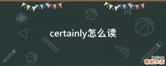 certainly怎么读