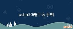 pclm50是什么手机