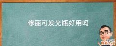 修丽可发光瓶好用吗