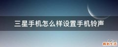 三星手机怎么样设置手机铃声