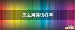 怎么用韩语打字
