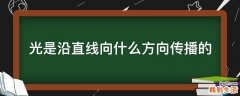 光是沿直线向什么方向传播的