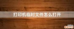 打印机临时文件怎么打开