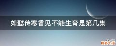 如懿传寒香见不能生育是第几集