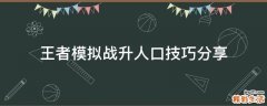 王者模拟战升人口技巧分享