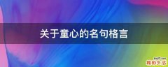 关于童心的名句格言