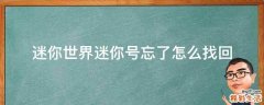 迷你世界迷你号忘了怎么找回