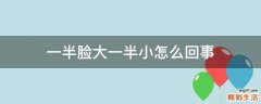一半脸大一半小怎么回事