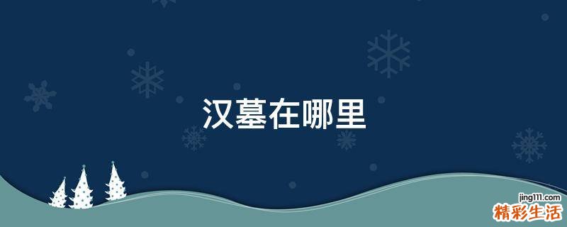 汉墓在哪里