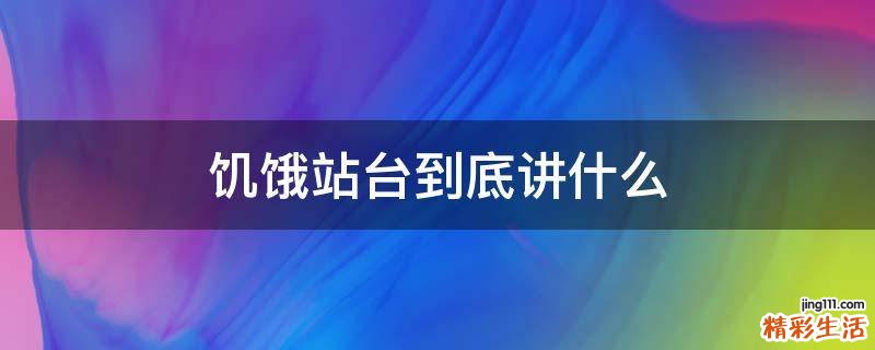 饥饿站台到底讲什么