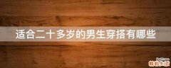适合二十多岁的男生穿搭有哪些
