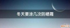 冬天要涂几次防晒霜