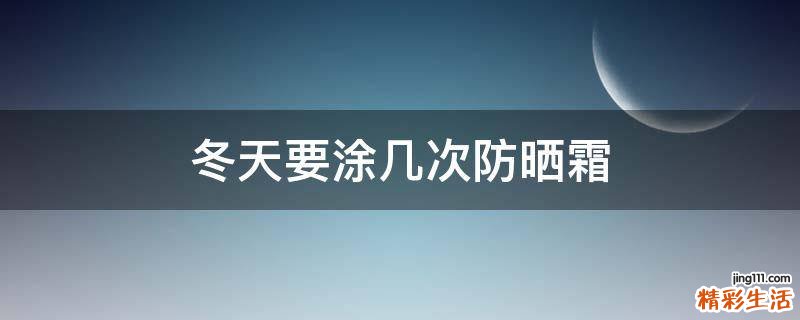 冬天要涂几次防晒霜