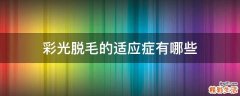 彩光脱毛的适应症有哪些