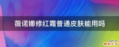 薇诺娜修红霜普通皮肤能用吗