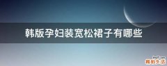韩版孕妇装宽松裙子有哪些
