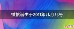 微信诞生于2011年几月几号