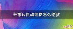 芒果tv自动续费怎么退款