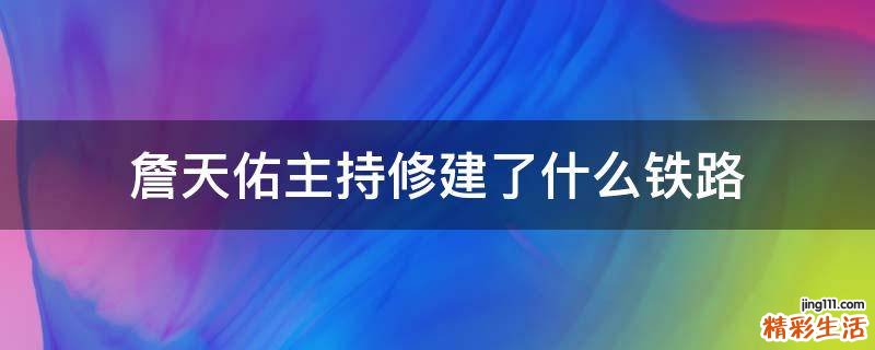 詹天佑主持修建了什么铁路