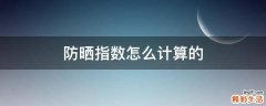 防晒指数怎么计算的