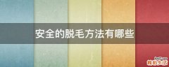 安全的脱毛方法有哪些