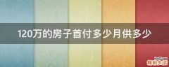 120万的房子首付多少月供多少