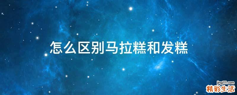 怎么区别马拉糕和发糕