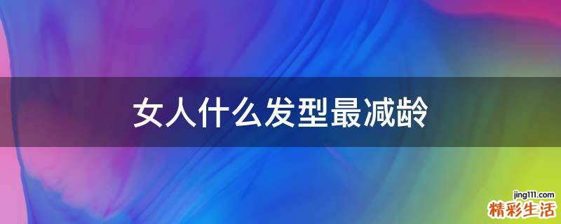 女人什么发型最减龄