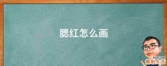 腮红怎么画
