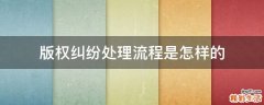 版权纠纷处理流程是怎样的