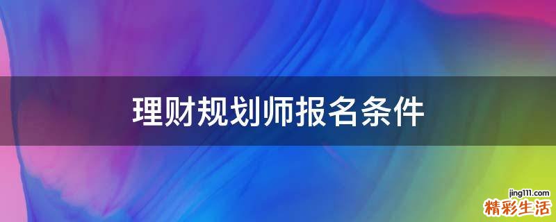 理财规划师报名条件