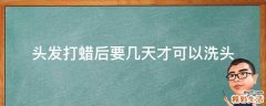 头发打蜡后要几天才可以洗头