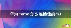 华为mate9怎么连接佳能m3