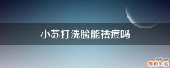 小苏打洗脸能祛痘吗