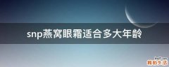 snp燕窝眼霜适合多大年龄
