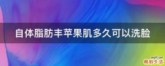 自体脂肪丰苹果肌多久可以洗脸