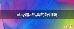 olay超a瓶真的好用吗
