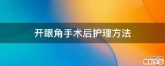 开眼角手术后护理方法