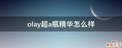 olay超a瓶精华怎么样