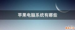 苹果电脑系统有哪些