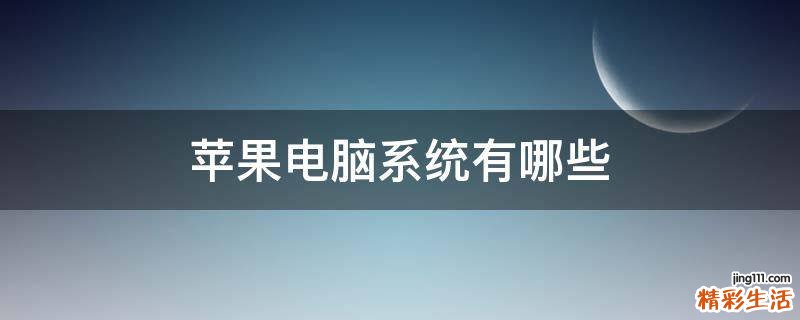 苹果电脑系统有哪些