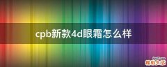 cpb新款4d眼霜怎么样