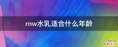 rnw水乳适合什么年龄