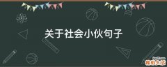 关于社会小伙句子