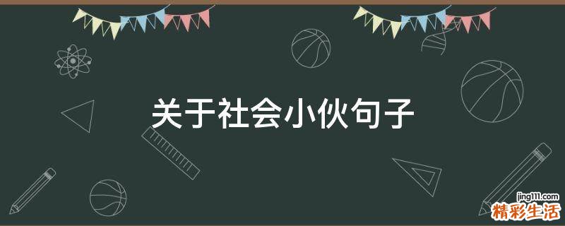 关于社会小伙句子
