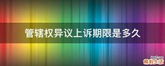 管辖权异议上诉期限是多久