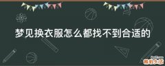 梦见换衣服怎么都找不到合适的