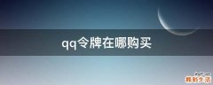 qq令牌在哪购买