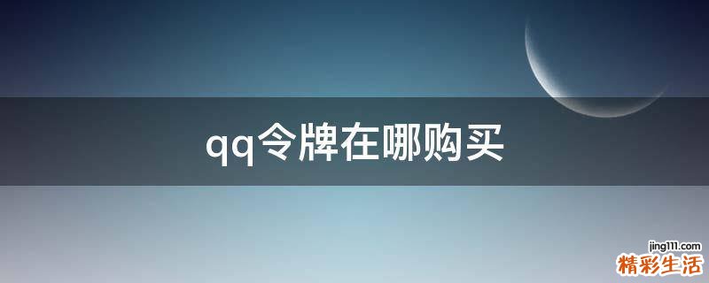 qq令牌在哪购买